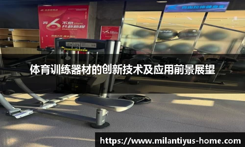 体育训练器材的创新技术及应用前景展望