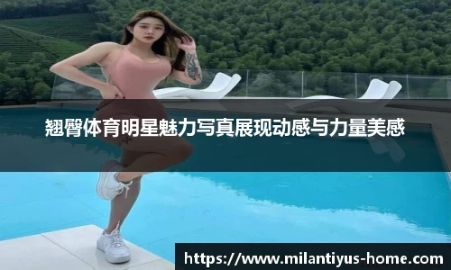 翘臀体育明星魅力写真展现动感与力量美感